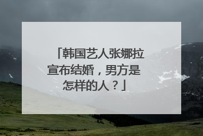 韩国艺人张娜拉宣布结婚,男方是怎样的人?