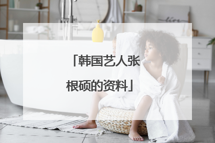 韩国艺人张根硕的资料