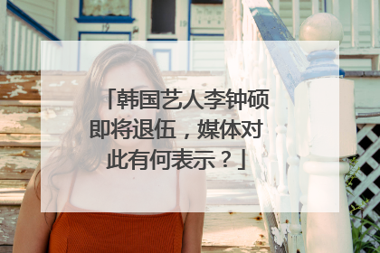 韩国艺人李钟硕即将退伍,媒体对此有何表示?