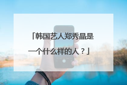 韩国艺人郑秀晶是一个什么样的人？