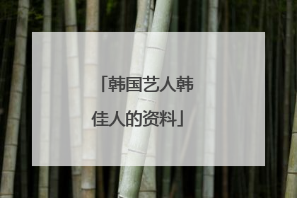 韩国艺人韩佳人的资料