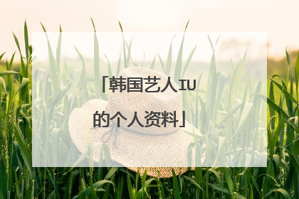 韩国艺人IU的个人资料