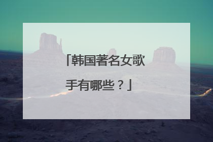 韩国著名女歌手有哪些？