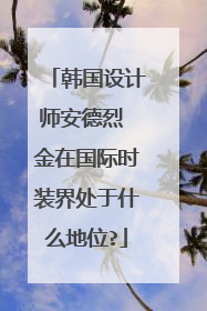 韩国设计师安德烈 金在国际时装界处于什么地位?