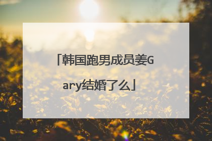 韩国跑男成员姜Gary结婚了么