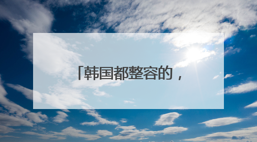 韩国都整容的,金范整容了吗?