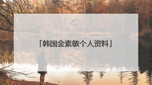 韩国金素敏个人资料