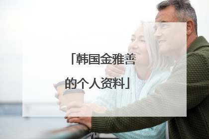 韩国金雅善的个人资料