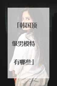 韩国顶级男模特有哪些