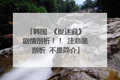韩国 《捉迷藏》 剧情剖析!! 注意是剖析 不是简介
