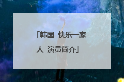 韩国 快乐一家人 演员简介