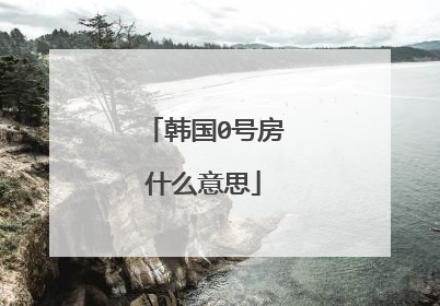 韩国0号房什么意思