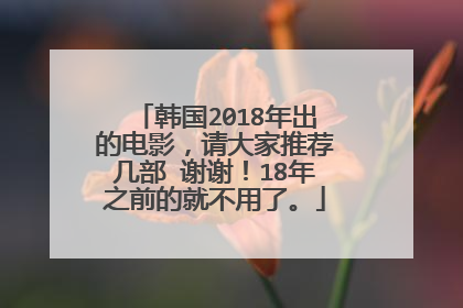 韩国2018年出的电影，请大家推荐几部 谢谢！18年之前的就不用了。