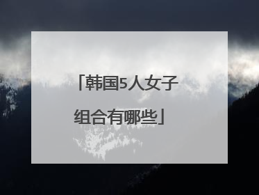 韩国5人女子组合有哪些