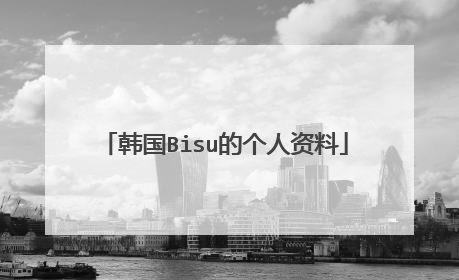 韩国Bisu的个人资料