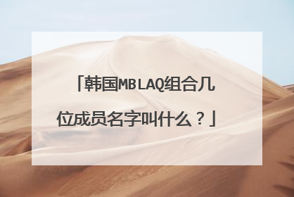 韩国MBLAQ组合几位成员名字叫什么?