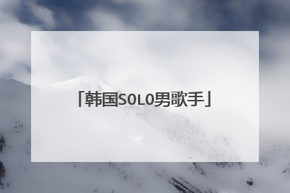 韩国SOLO男歌手