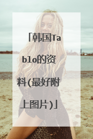 韩国Tablo的资料(最好附上图片)