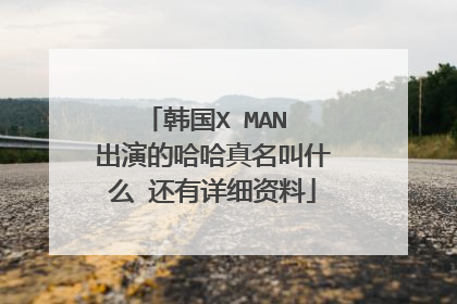 韩国X MAN 出演的哈哈真名叫什么 还有详细资料