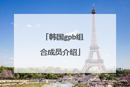 韩国gpb组合成员介绍