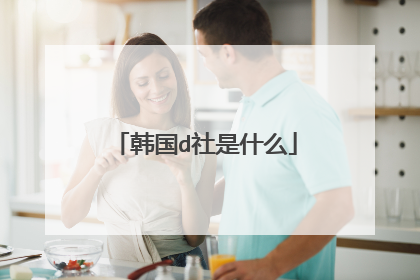 韩国d社是什么