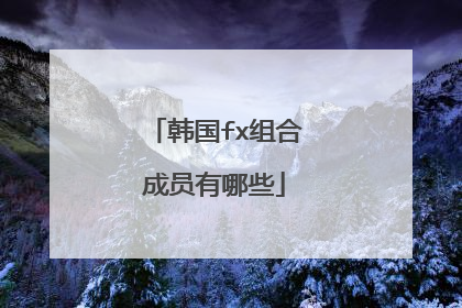 韩国fx组合成员有哪些