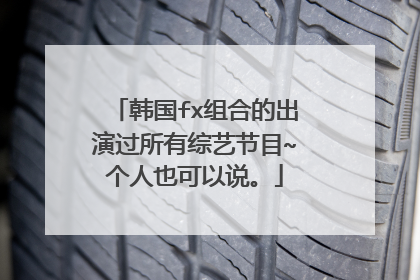 韩国fx组合的出演过所有综艺节目~个人也可以说。