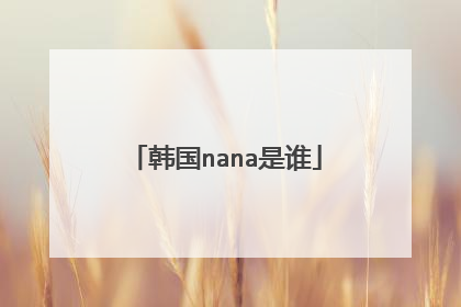 韩国nana是谁