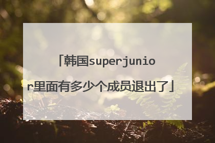 韩国superjunior里面有多少个成员退出了