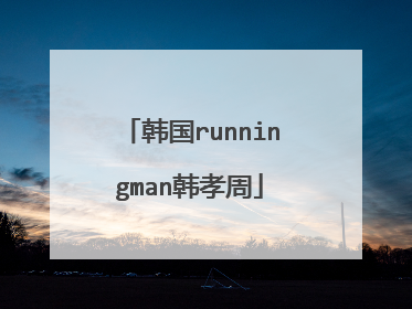韩国runningman韩孝周
