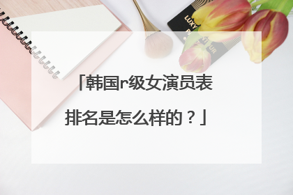韩国r级女演员表排名是怎么样的？