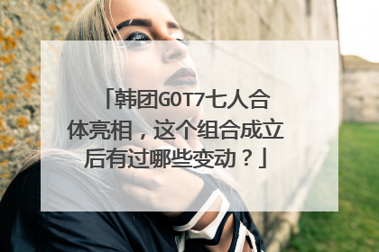 韩团GOT7七人合体亮相,这个组合成立后有过哪些变动?
