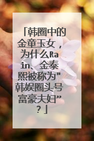 韩圈中的金童玉女，为什么Rain、金泰熙被称为