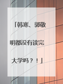 韩寒、郭敬明都没有读完大学吗？！