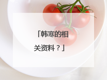 韩寒的相关资料？