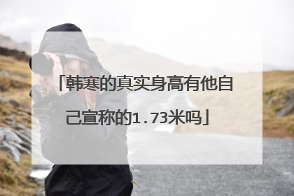 韩寒的真实身高有他自己宣称的1.73米吗