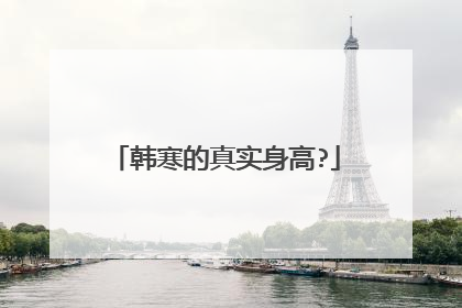 韩寒的真实身高?