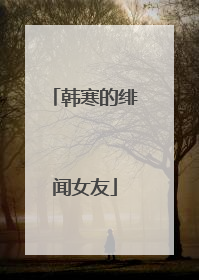 韩寒的绯闻女友