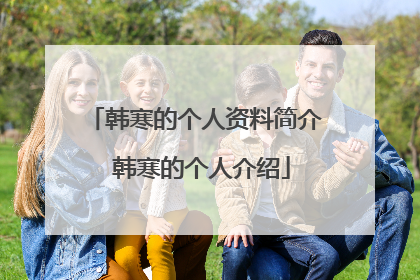 韩寒的个人资料简介 韩寒的个人介绍