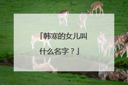 韩寒的女儿叫什么名字?