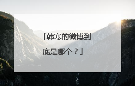 韩寒的微博到底是哪个?