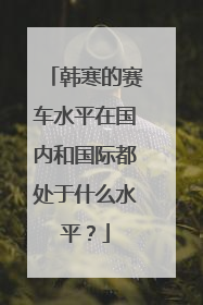 韩寒的赛车水平在国内和国际都处于什么水平？