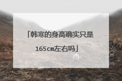 韩寒的身高确实只是165cm左右吗