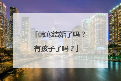 韩寒结婚了吗？有孩子了吗？
