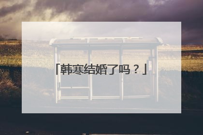 韩寒结婚了吗？