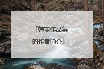 韩寒作品集的作者简介