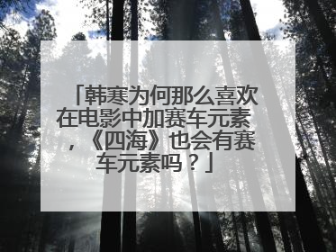韩寒为何那么喜欢在电影中加赛车元素，《四海》也会有赛车元素吗？