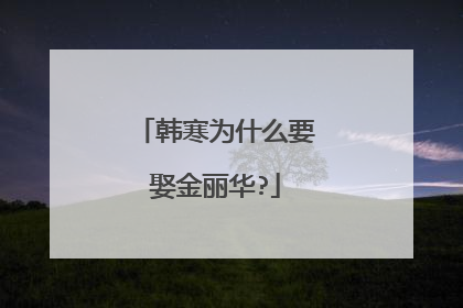 韩寒为什么要娶金丽华?