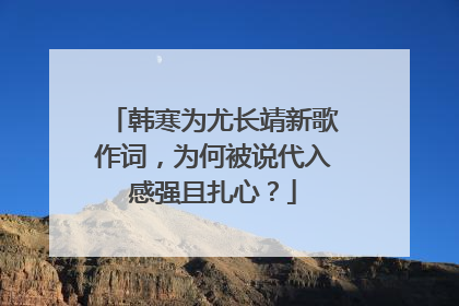 韩寒为尤长靖新歌作词，为何被说代入感强且扎心？