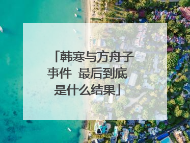 韩寒与方舟子事件 最后到底是什么结果